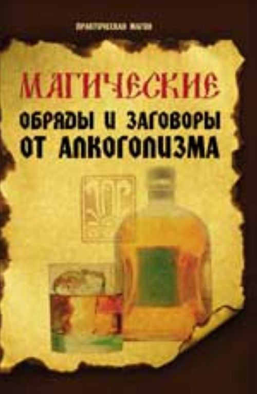 

Магические обряды и заговоры от алкоголизма (154551)