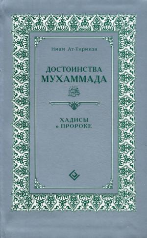 

Достоинства Мухаммада.Хадисы о Пророке