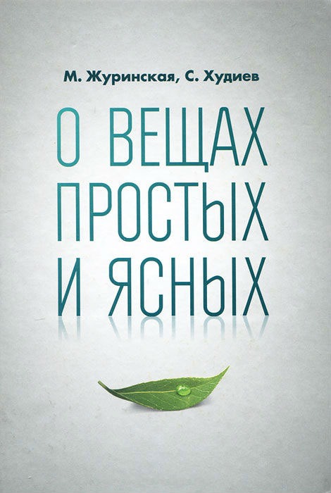 

О вещах простых и ясных