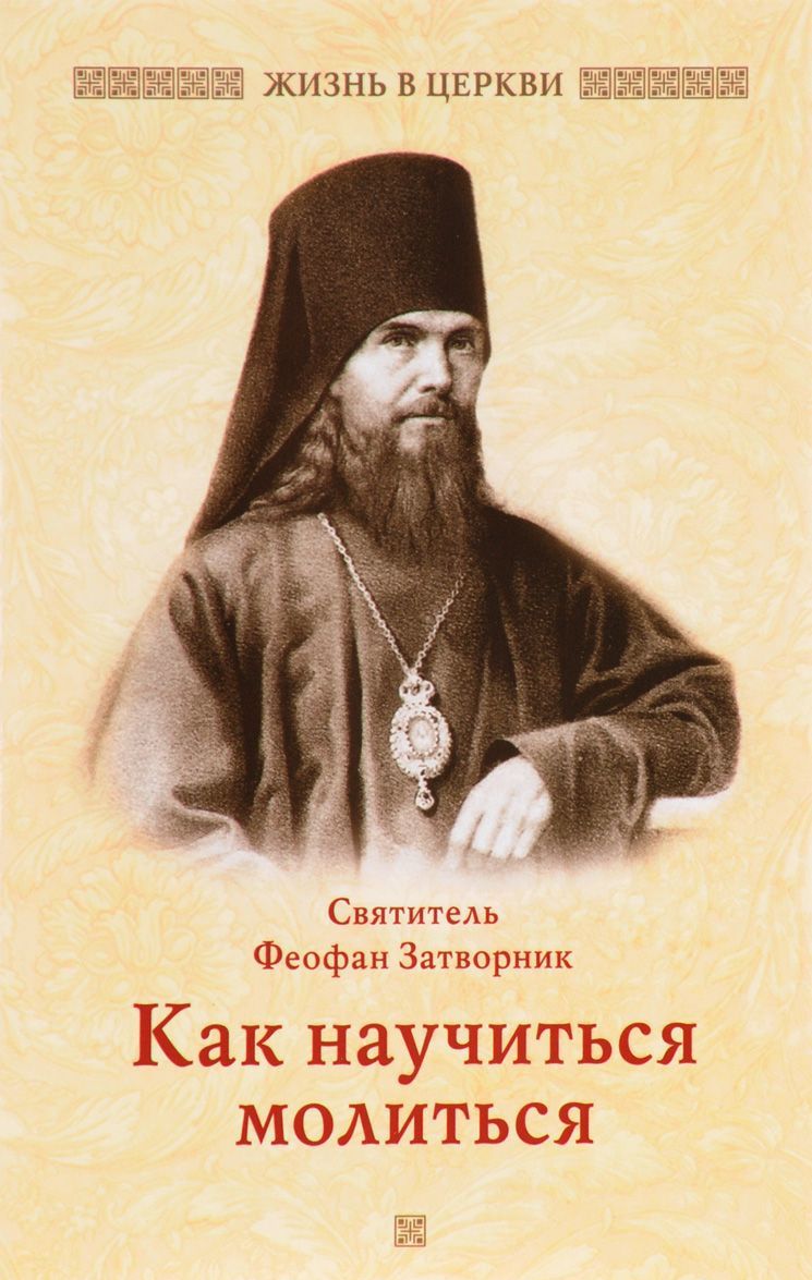 

Как научиться молиться (1655827)