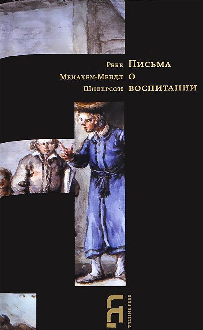

Письма о воспитании