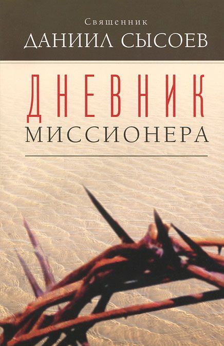 

Дневник миссионера