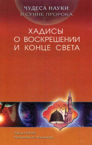 

Чудеса науки в сунне пророка. Хадисы о воскрешении и конце света