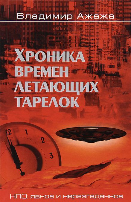 

НЛО Хроника времен летающих тарелок (16+)