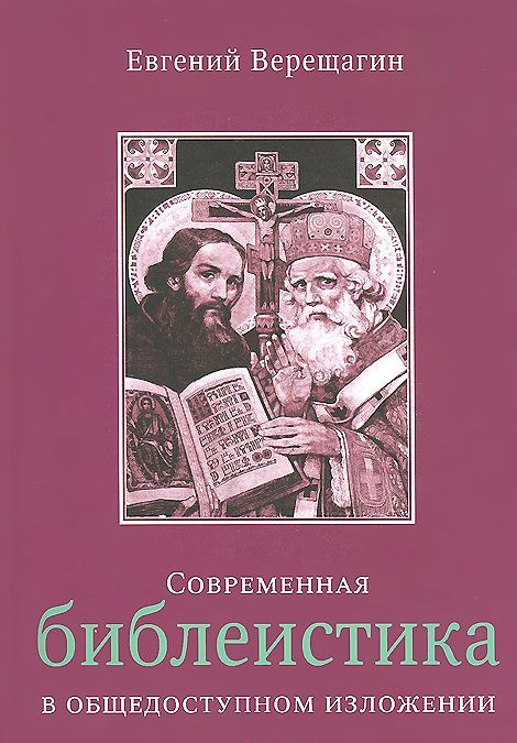 

Современная библеистика в общедоступном изложении