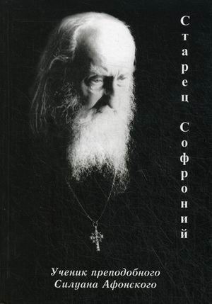 

Старец Софроний. Ученик преподобного Силуана Афонского