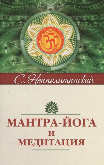 

Мантра-йога и медитация (414866)