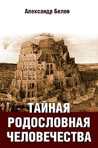 

Тайная родословная человечества (132964)