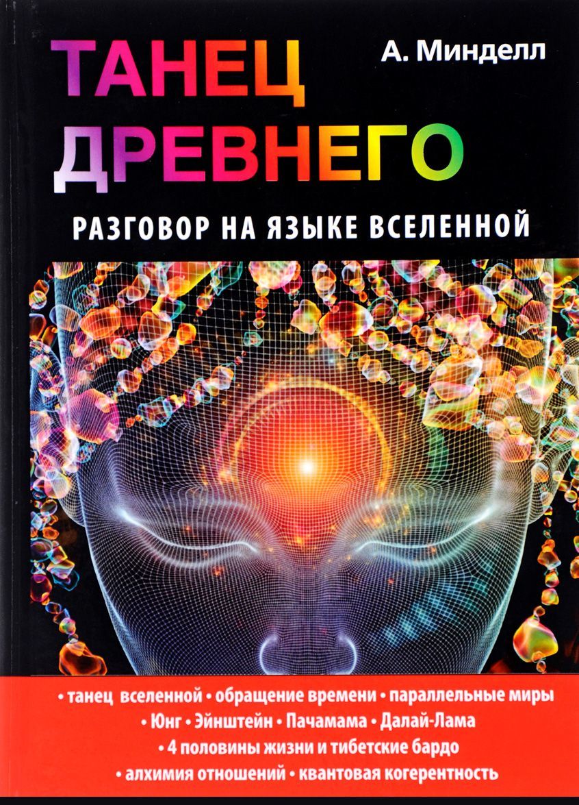 

Танец Древнего. Разговор на языке вселенной