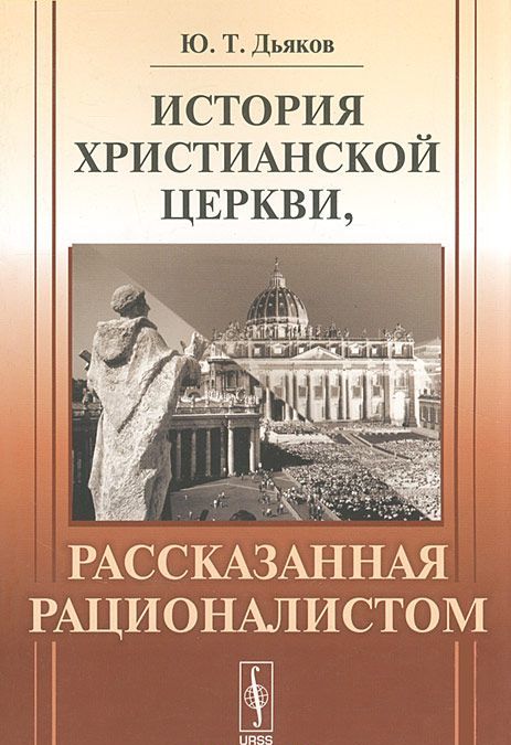 

История христианской церкви, рассказанная рационалистом