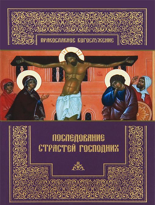 

Последование Страстей Господних