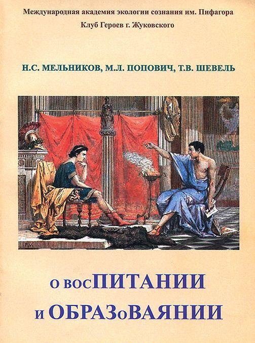 

О восПИТАНИИ и ОБРАЗоВАЯНИИ