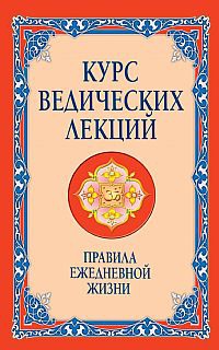 

Курс ведических лекций. Правила ежедневной жизни (249005)