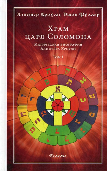 

Храм царя Соломона. Магическая биография Алистера Кроули. В 2-х томах. Том 1.