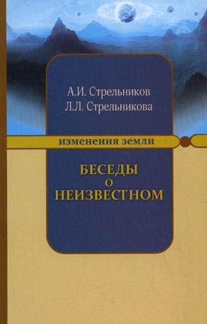 

Беседы о неизвестном. Контакты с Высшим Космическим Разумом 5-е изд