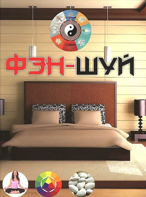 

Фэн-шуй (723085)