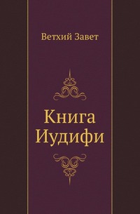 

Книга Иудифи