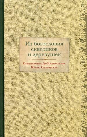 

Из богословия сквериков и деревушек