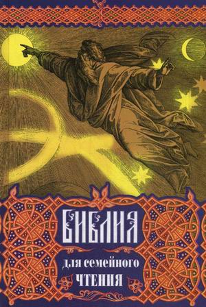 

Библия для семейного чтения (622847)