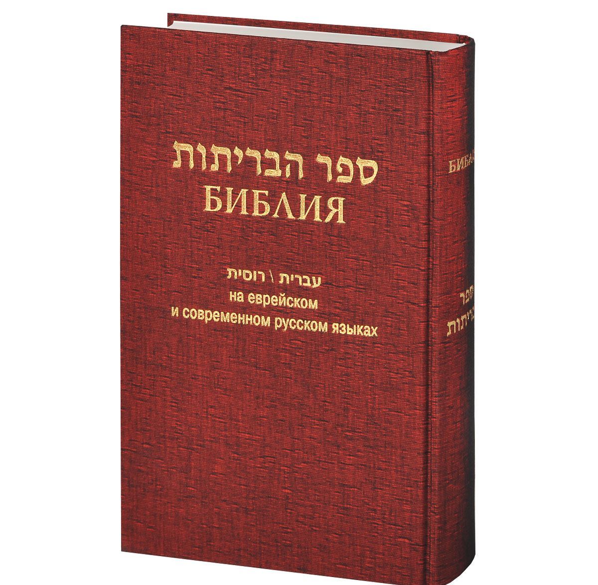 

Библия. На еврейском и современном русском языках (695462)