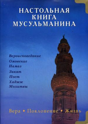 

Настольная книга мусульманина.Вера.Поклонение.Жизнь