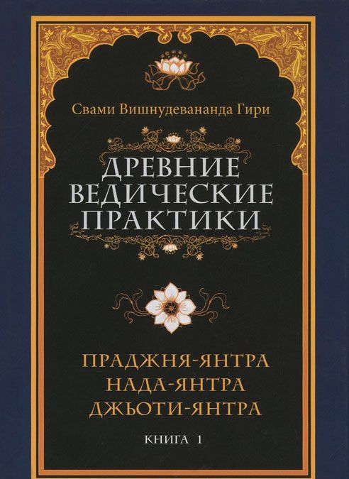 

Древние ведические практики. Книга 1. Праджня-янтра. Нада-янтра. Джьоти-янтра