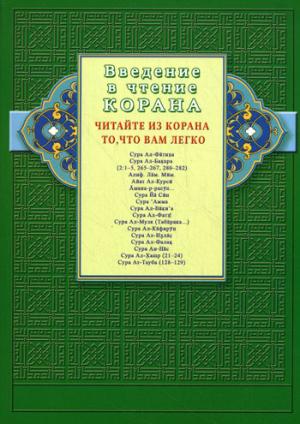 

Введение в чтение корана.Читайте из корана то,что вам легко