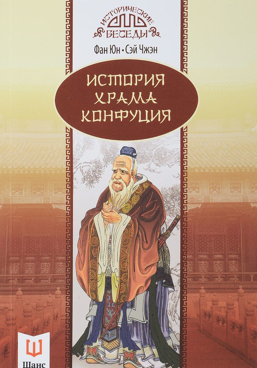 

История храма Конфуция