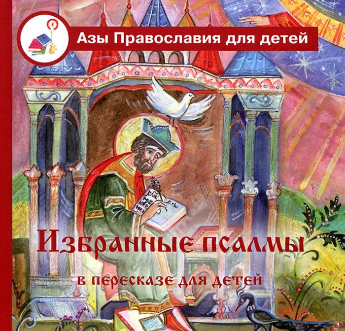 

Избранные псалмы с объяснениями для детей (502015)