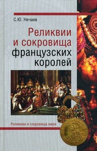 

Реликвии и сокровища французских королей