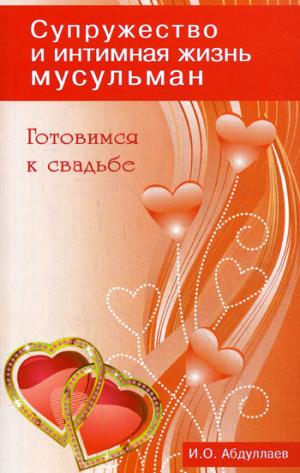 

Готовимся к свадьбе.Супружество и интимная жизнь мусульман
