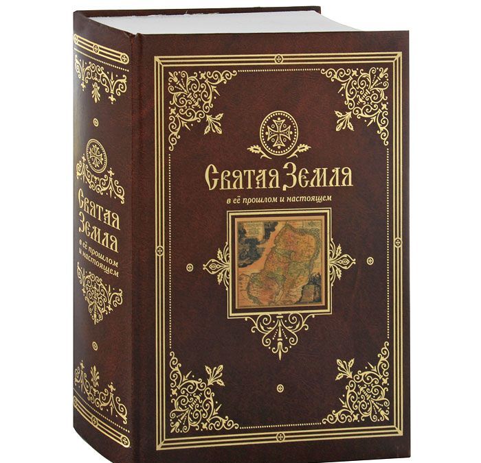 

Святая Земля в ее прошлом и настоящем