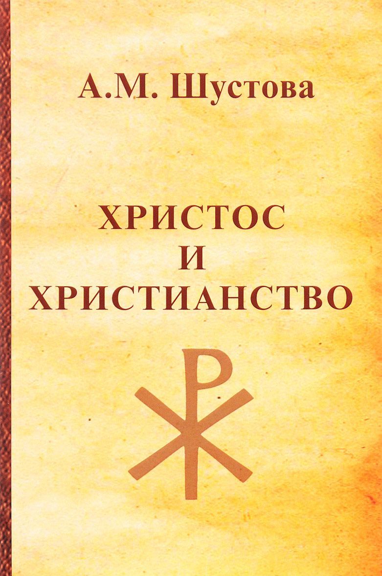 

Христос и христианство (1642635)