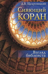 

Сияющий Коран. Взгляд библеиста