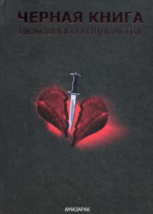 

Черная книга любовного колдовства