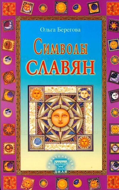 

Символы славян