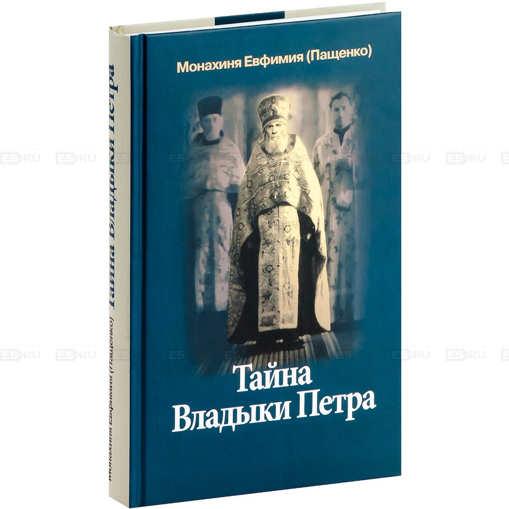 

Тайна Владыки Петра