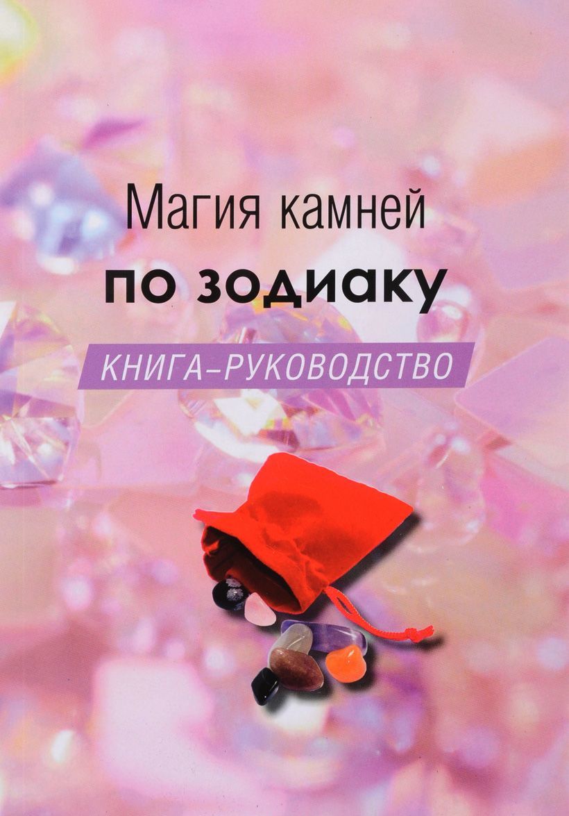

Магия камней по зодиаку. Книга-руководство