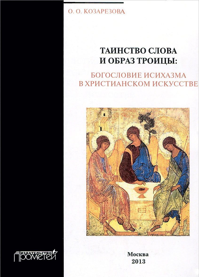 

Таинство Слова и Образ Троицы. Богословие исихазма в христианском искусстве