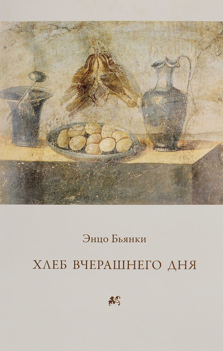 

Хлеб вчерашнего дня