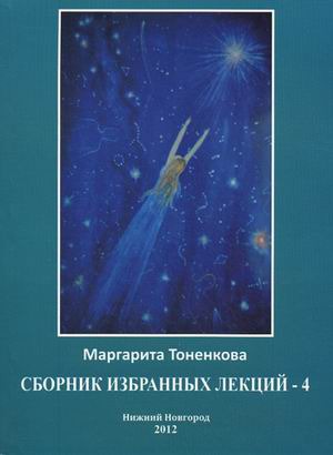 

Сборник избранных лекций 4: Энергоинформационная связь пространства и времени