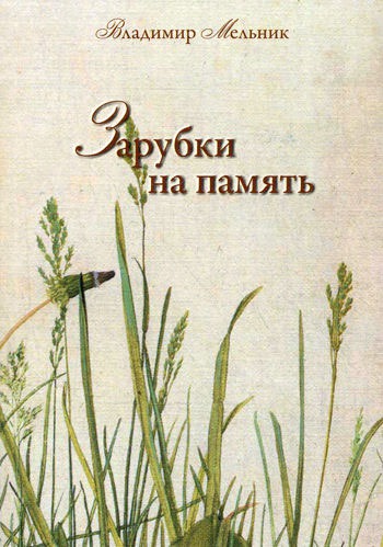 

Зарубки на память