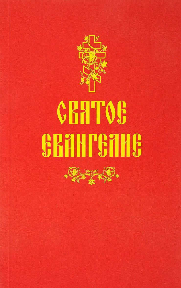 

Святое Евангелие (1685739)