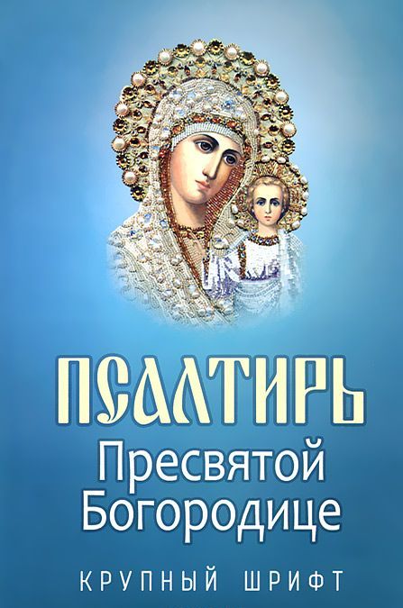 

Псалтирь Пресвятой Богородице (617024)