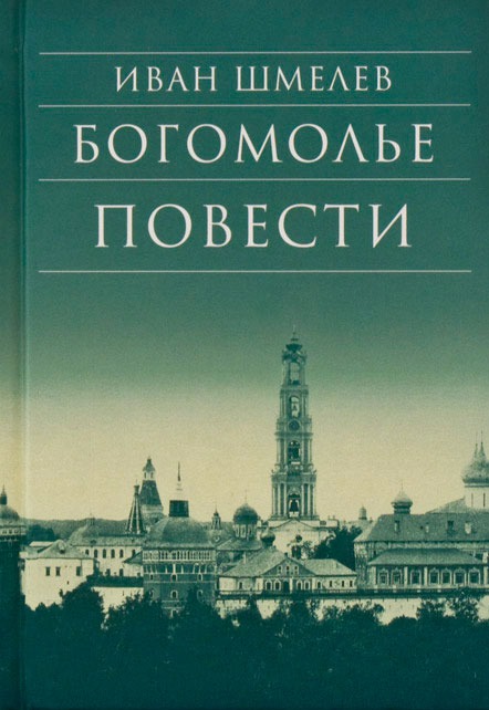 

Богомолье. Повести (614625)