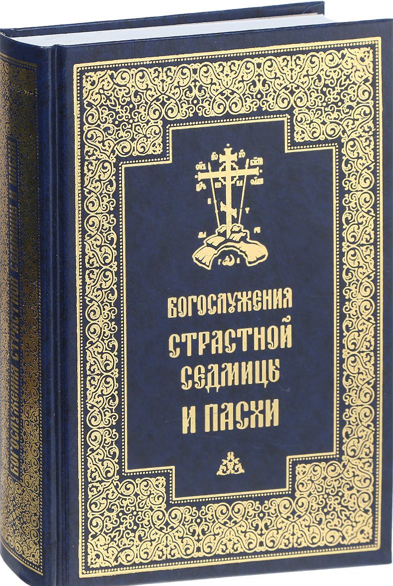 

Богослужения Страстной Седмицы и Пасхи (1719127)