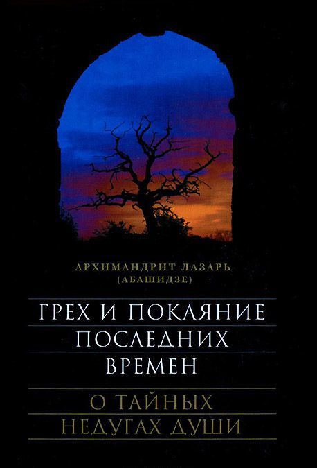 

Грех и покаяние последних времен. О тайных недугах души (1562909)