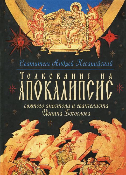 

Толкование на Апокалипсис святого апостола и евангелиста Иоанна Богослова. В 24 словах и 72 главах (638514)