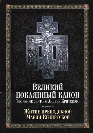 

Великий покаянный канон. Творение святого Андрея Критского, читаемый в понедельник, вторник, среду. С прибавлением преподобной Марии Египетской (286920)