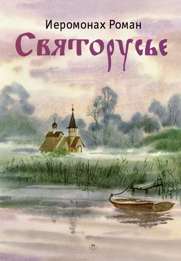 

Святорусье